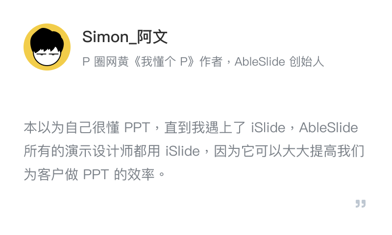 iSlide - 简单,好用的PPT插件!拥有30万+ 原创可商用PPT模板,PPT主题素材,PPT案例,PPT图表,PPT图示,PPT图标,PPT插图和800万+正版图片。提供38个设计辅助实用功能,一键解决PPT设计制做中的难题。