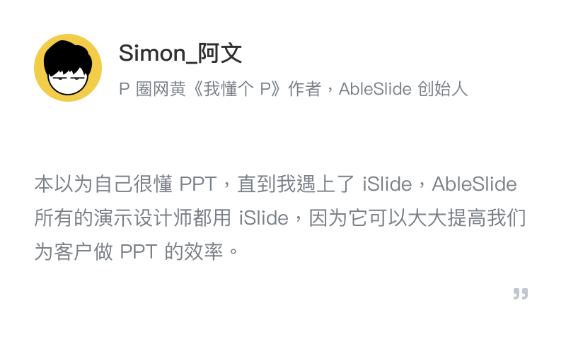 iSlide - 简单，好用的PPT插件！拥有30万+ 原创可商用PPT模板，PPT主题素材，PPT案例，PPT图表，PPT图示，PPT图标，PPT插图和800万+正版图片。提供38个设计辅助实用功能，一键解决PPT设计制做中的难题。