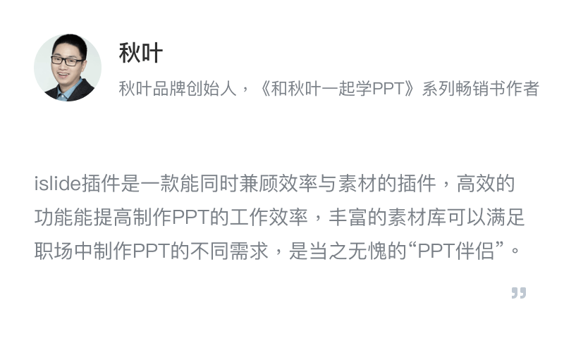 iSlide - 简单,好用的PPT插件!拥有30万+ 原创可商用PPT模板,PPT主题素材,PPT案例,PPT图表,PPT图示,PPT图标,PPT插图和800万+正版图片。提供38个设计辅助实用功能,一键解决PPT设计制做中的难题。