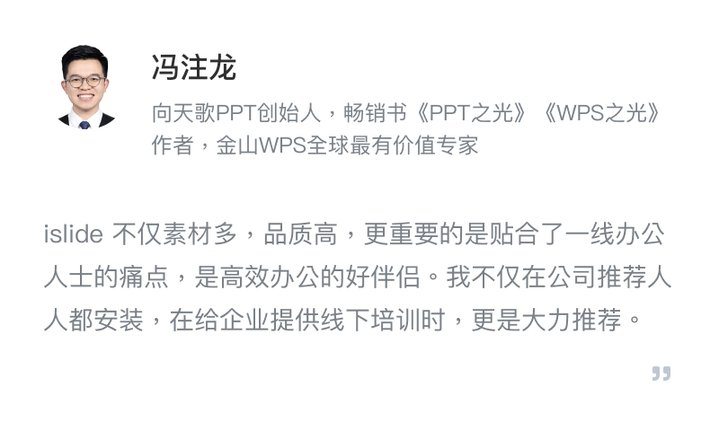 iSlide - 简单，好用的PPT插件！拥有30万+ 原创可商用PPT模板，PPT主题素材，PPT案例，PPT图表，PPT图示，PPT图标，PPT插图和800万+正版图片。提供38个设计辅助实用功能，一键解决PPT设计制做中的难题。